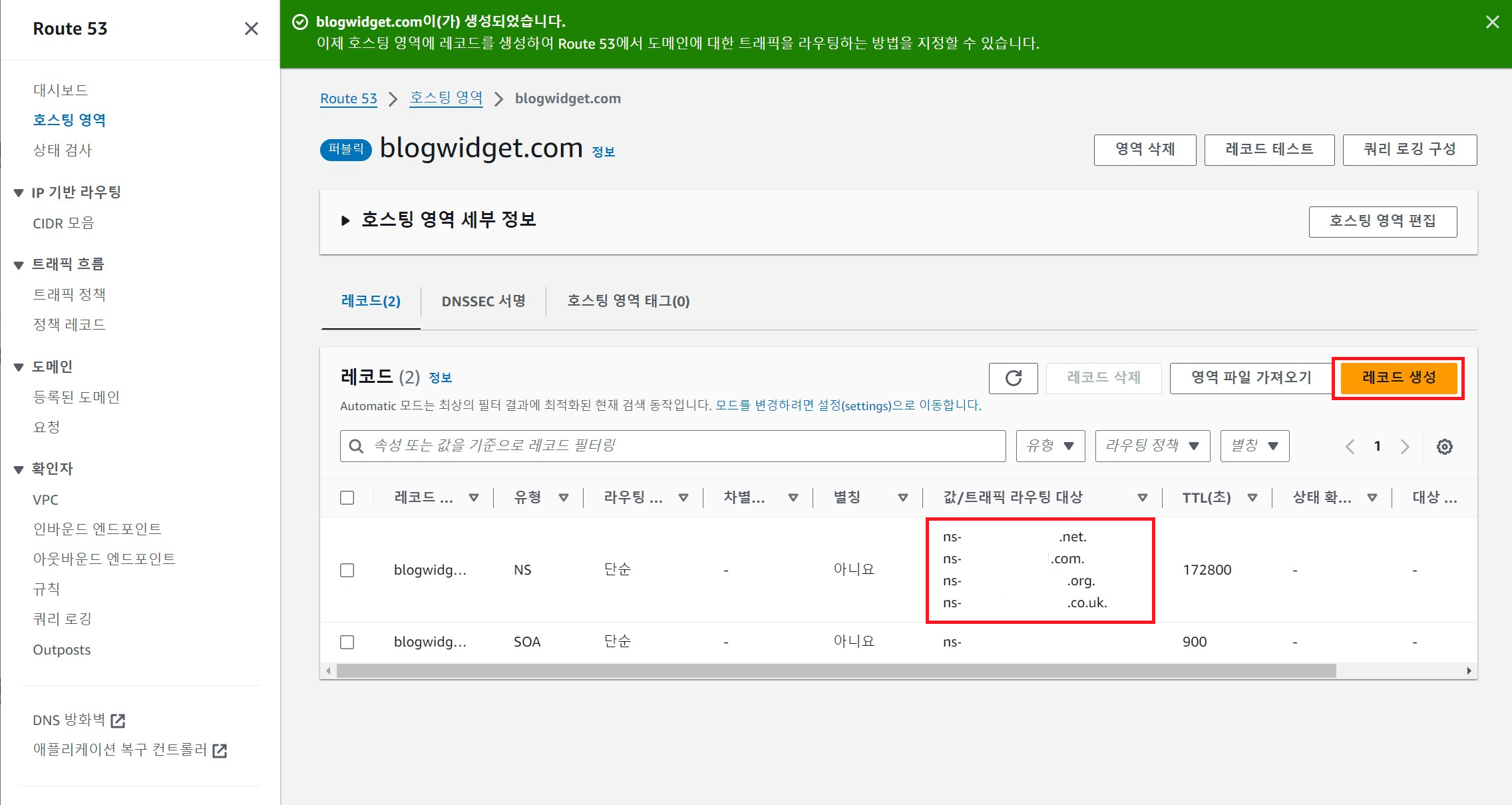Route53 - 호스팅 영역 생성 완료