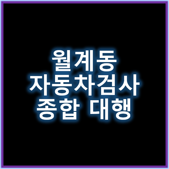 월계동 자동차검사기간과 종합검사 대행 서비스
