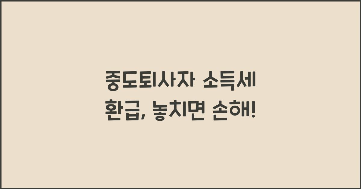 중도퇴사자 소득세 환급