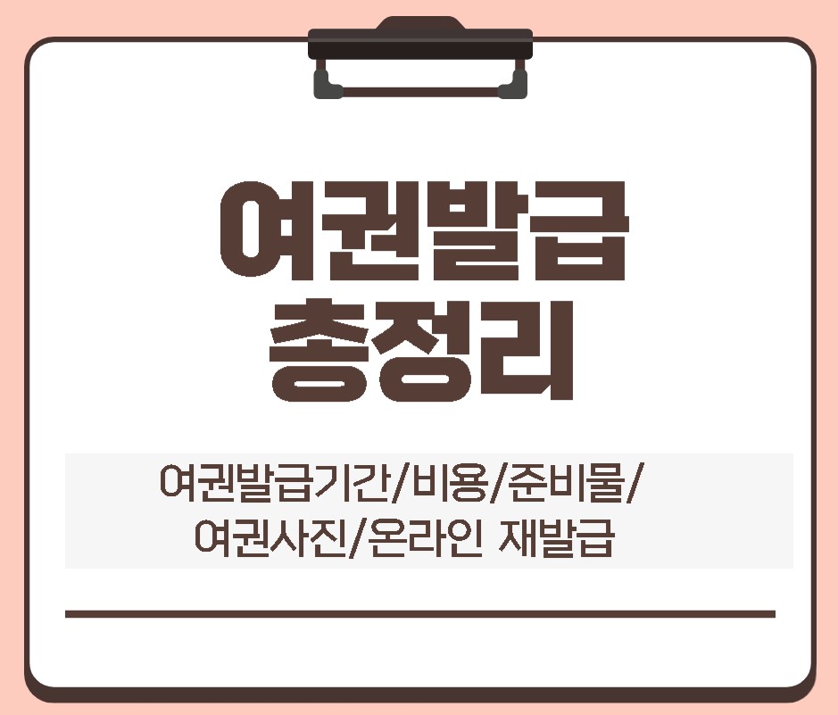  해외여행 준비물 여권발급 기간,비용,준비물,여권사진,여권사진렌즈규정 에 대해 궁금한 점 모두 정리 하였습니다.
