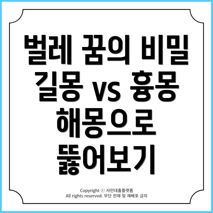 벌레의 꿈 해몽: 길몽과 흉몽의 의미는 무엇인가?