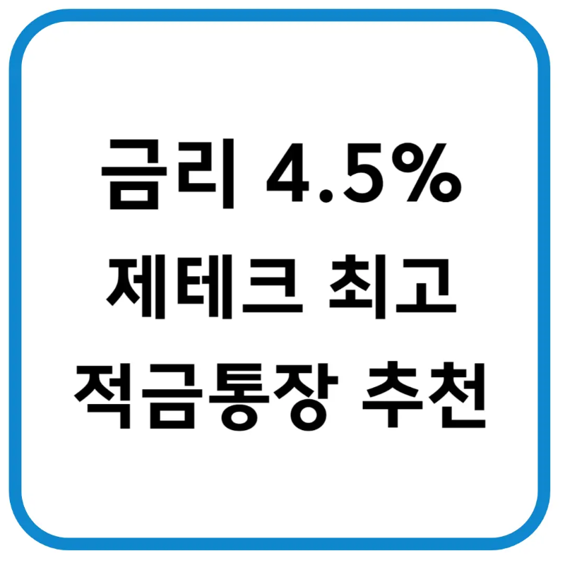 금리-4.5%-통장-추천-파란색테두리