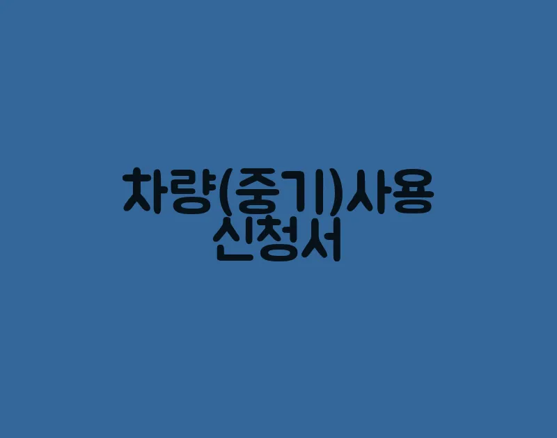 차량(중기)사용신청서