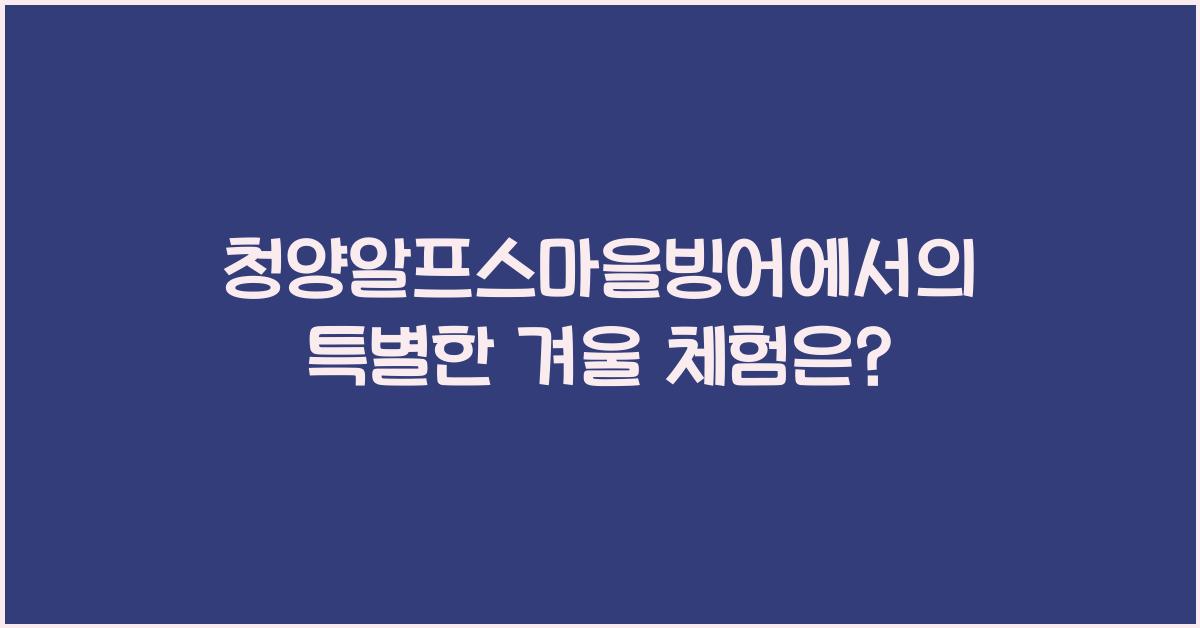 청양알프스마을빙어