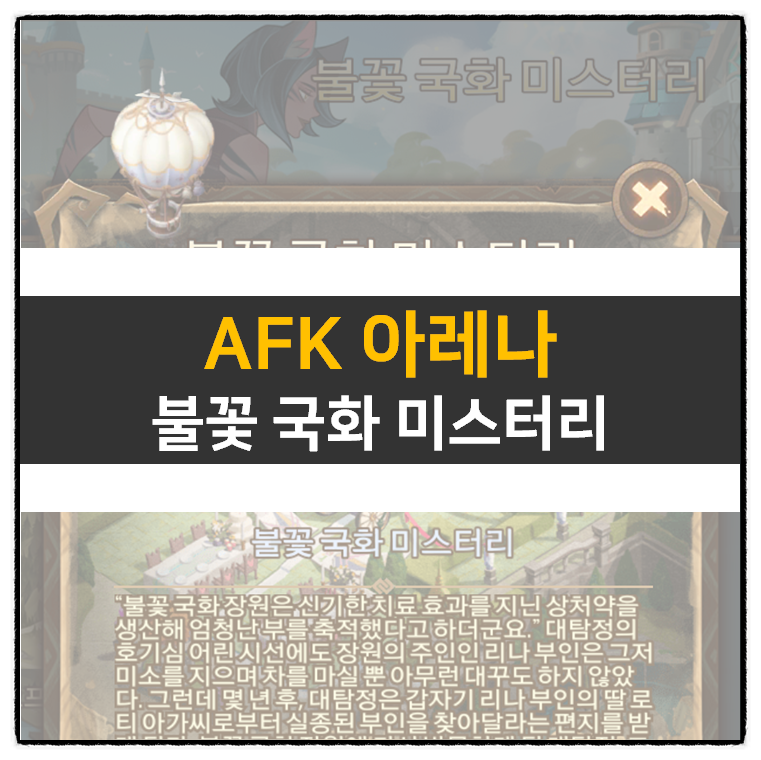  AFK 아레나 불꽃 국화 미스터리 모바일 게임 공략 | Peculiar Flower