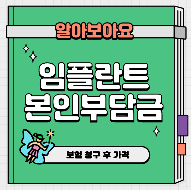 This is 원데이 임플란트 본인부담금 &#124; 보험 청구 후 가격