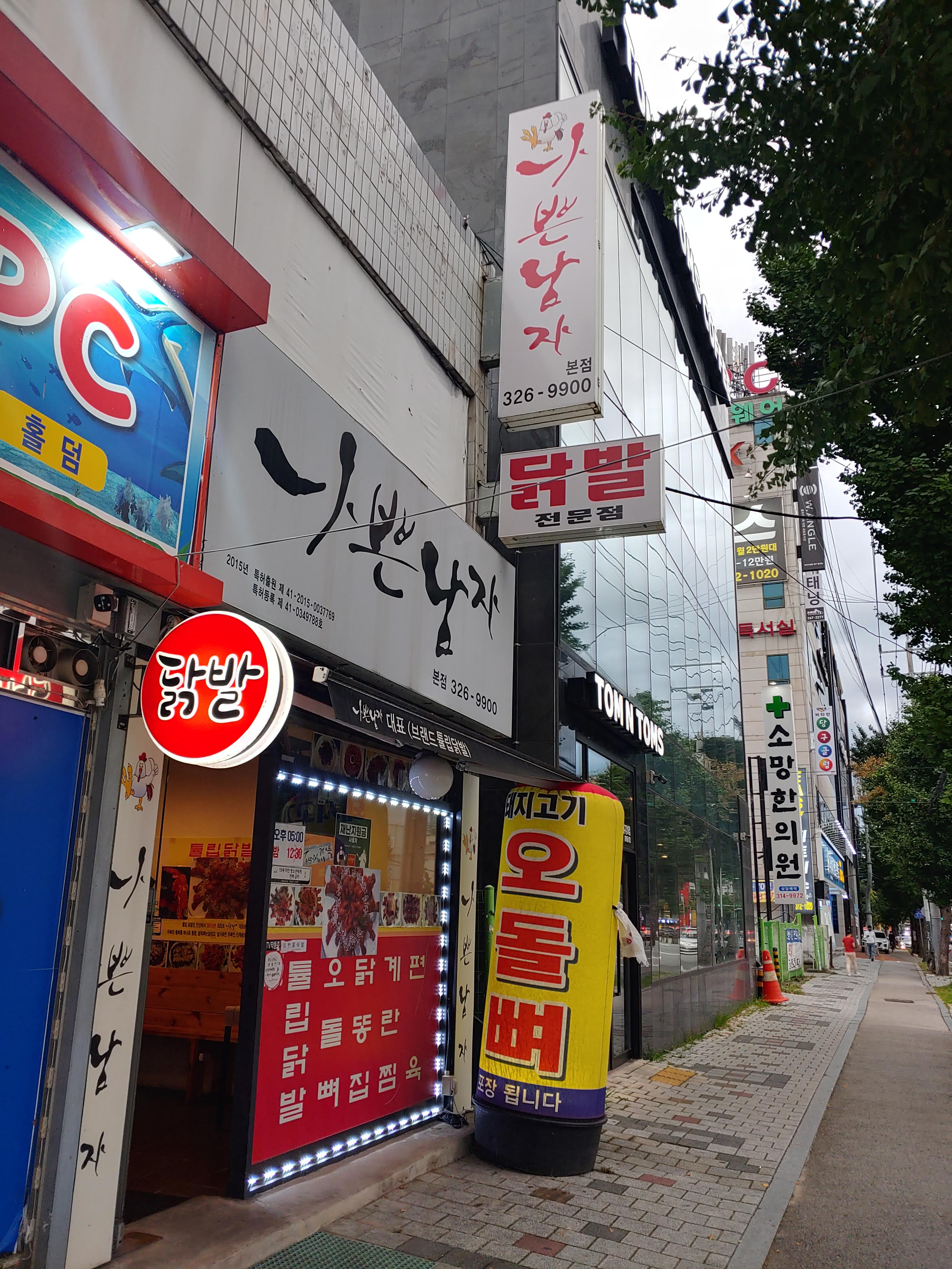  대구 북구 닭발 맛집 나쁜남자
