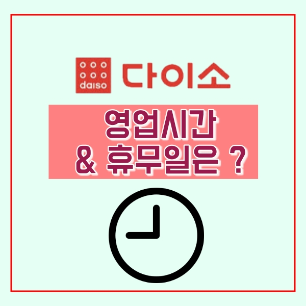  다이소 영업시간과 휴무일 알아보기!