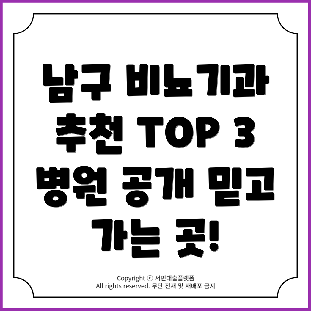 광주 남구 추천 비뇨기과 병원 TOP 3