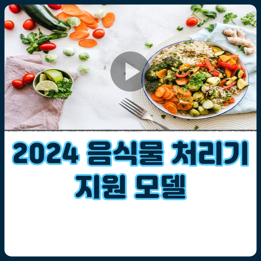 2024_음식물_처리기_지원_모델_안내