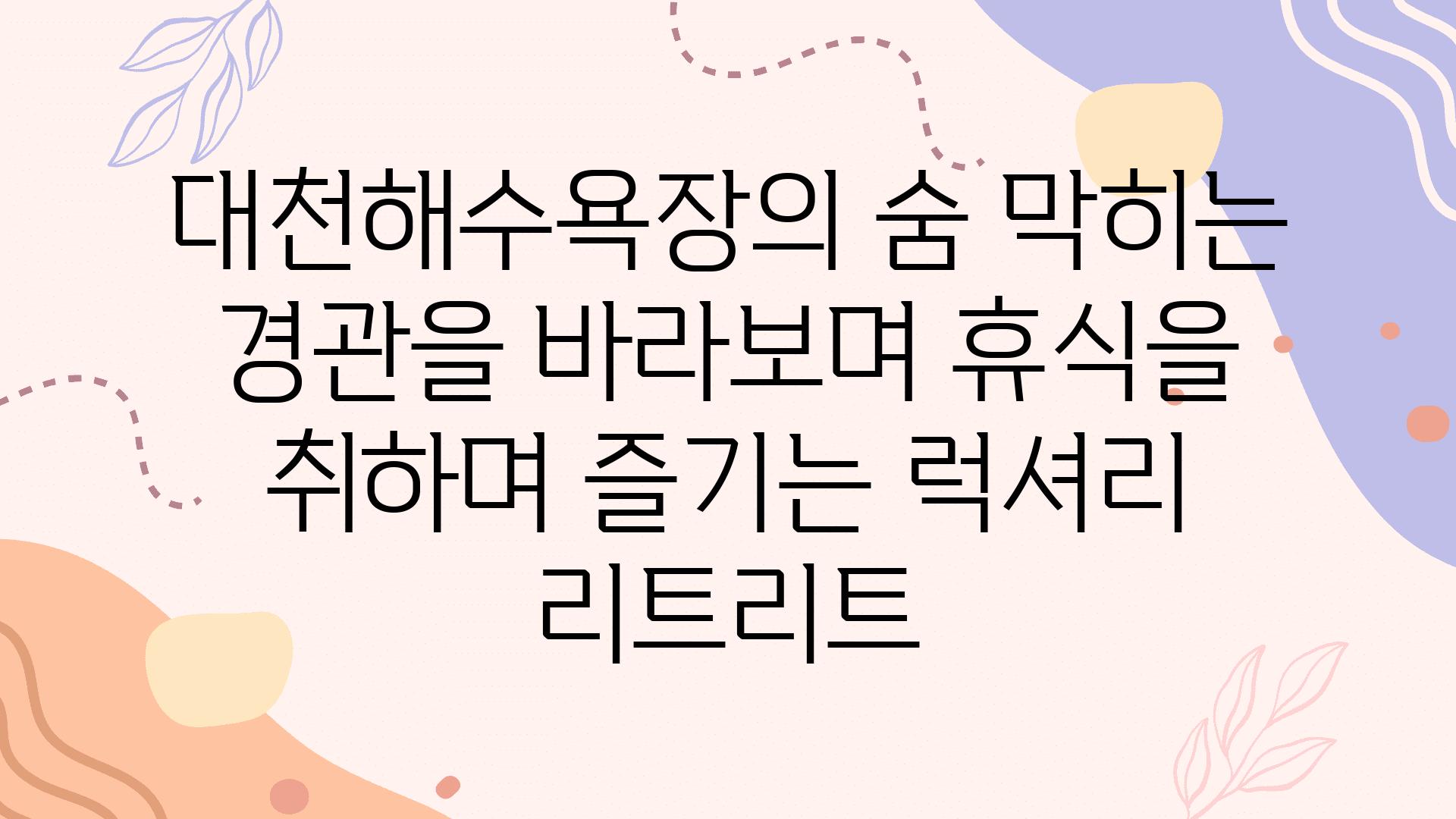 대천해수욕장의 숨 막히는 경관을 바라보며 휴식을 취하며 즐기는 럭셔리 리트리트