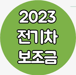  2023 전기차 수소차 보조금 확인(+전기차 보조금 현황)