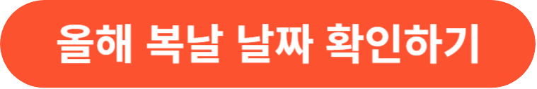 올해 초복 중복 말복 날짜 확인