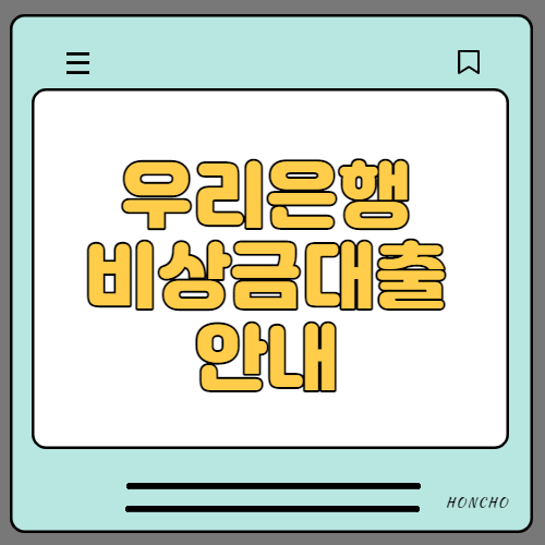  무직자를 위한 소액대출상품 안내 (우리비상금 대출)