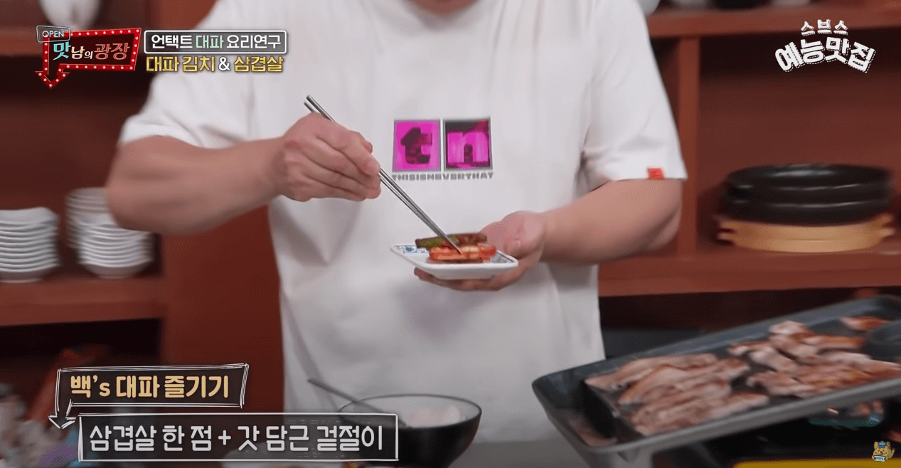 백종원 파김치