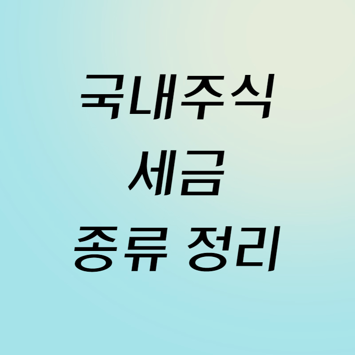 국내주식-세금-정리