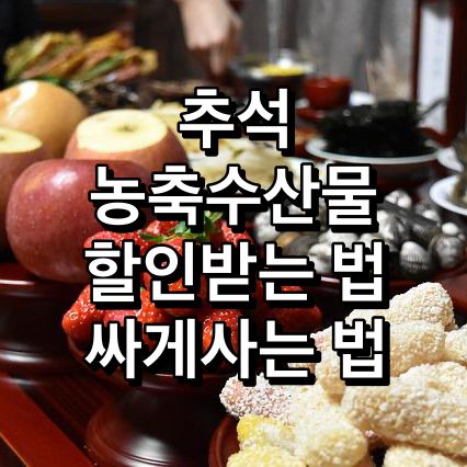 추석-농축수산물-할인받는법-싸게사는법