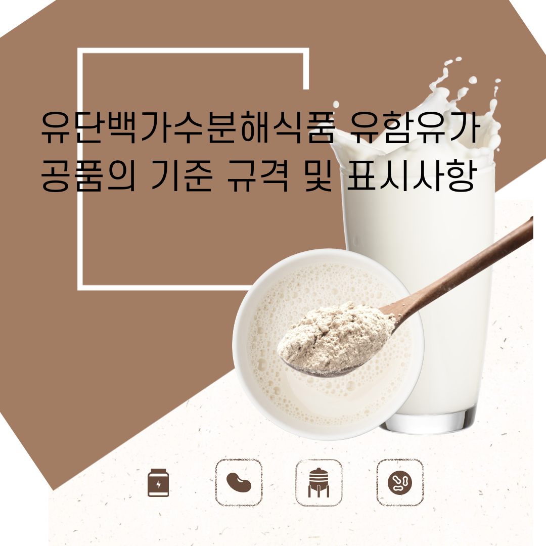  유단백가수분해식품 유함유가공품의 기준 규격 및 표시사항 식품공전