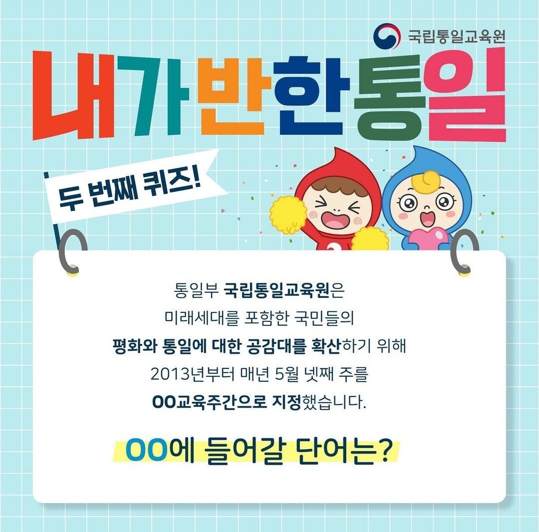 [~5/21] 내가반한통일 퀴즈 이벤트