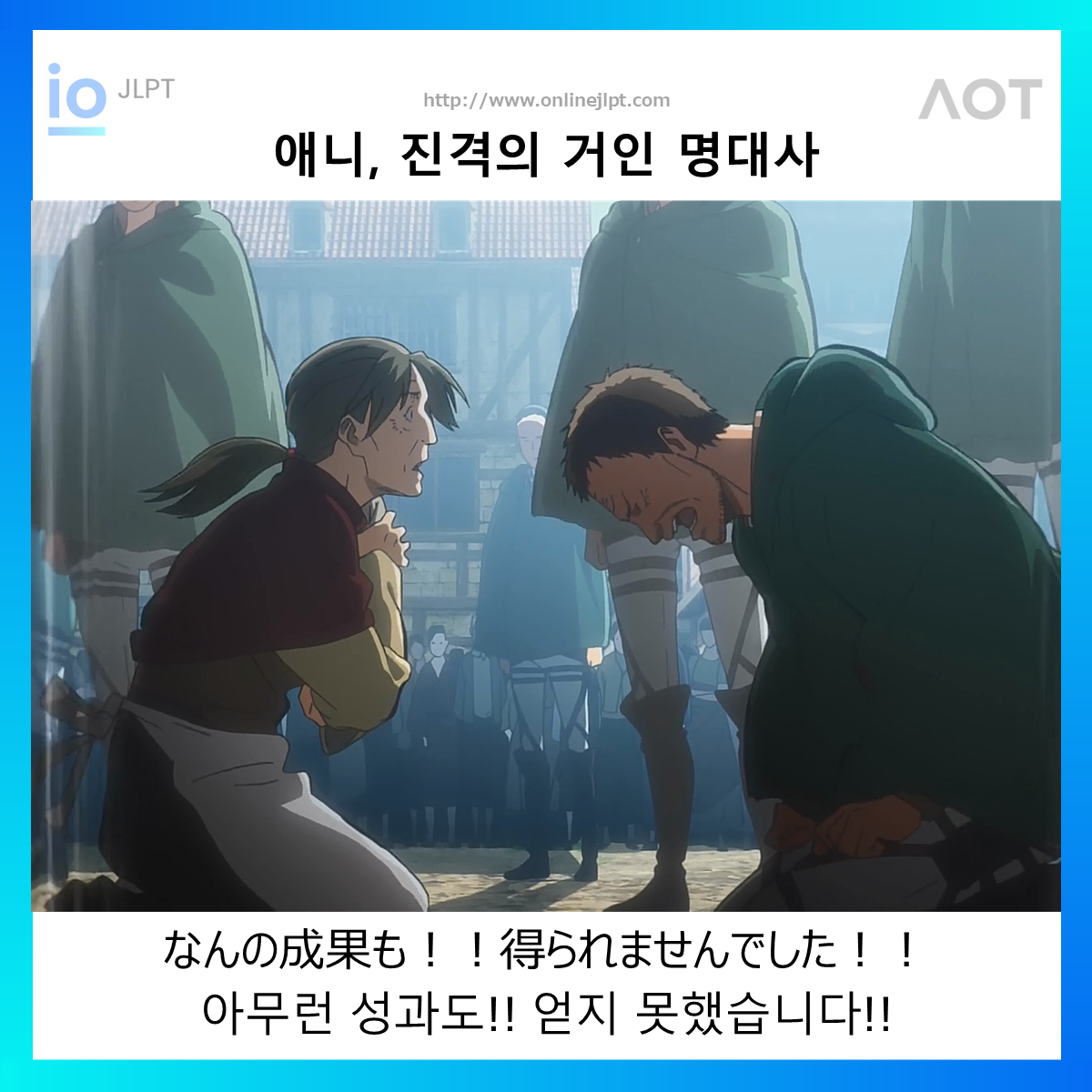  [애니 명대사 - 진격의 거인]なんの成果も！！得られませんでした！！