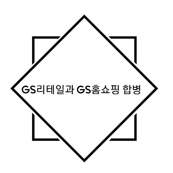  GS홈쇼핑 GS리테일에 흡수합병 / GS홈쇼핑 주식 행방은?