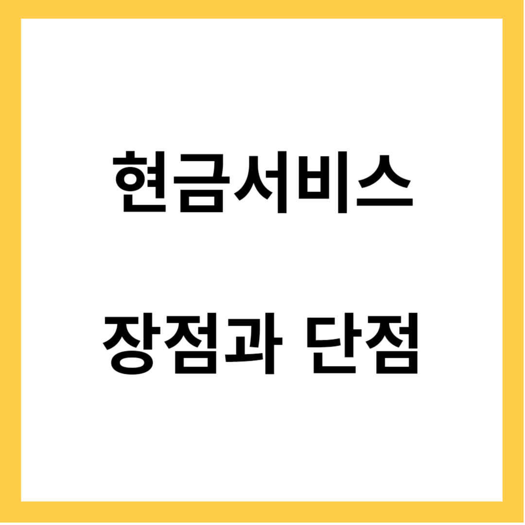 신용카드 현금서비스 - 장점과 단점&#44; 신용점수