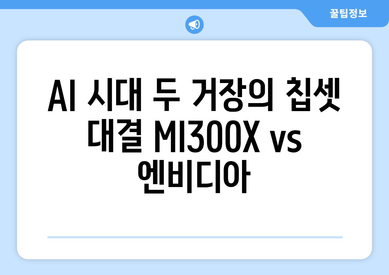 AI 시대 두 거장의 칩셋 대결 MI300X vs 엔비디아