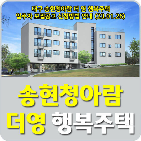  대구 송현청아람 더 영 행복주택 입주자 모집공고 신청방법 안내 (23.01.26)