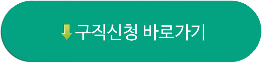 구직신청바로가기