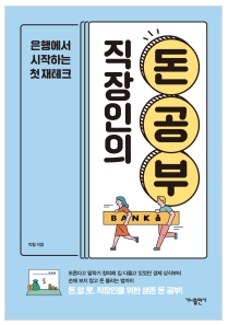  [책] 직장인의 돈 공부, 은행에서 시작하는 첫 재테크