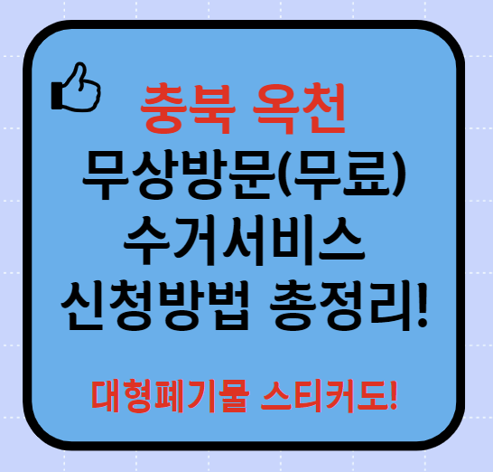 옥천군 폐가전제품 무상방문(무료) 수거서비스 신청방법(최신)