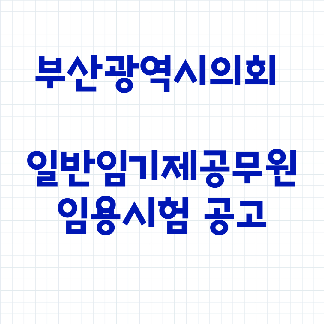 부산광역시의회 일반임기제공무원 임용시험 공고