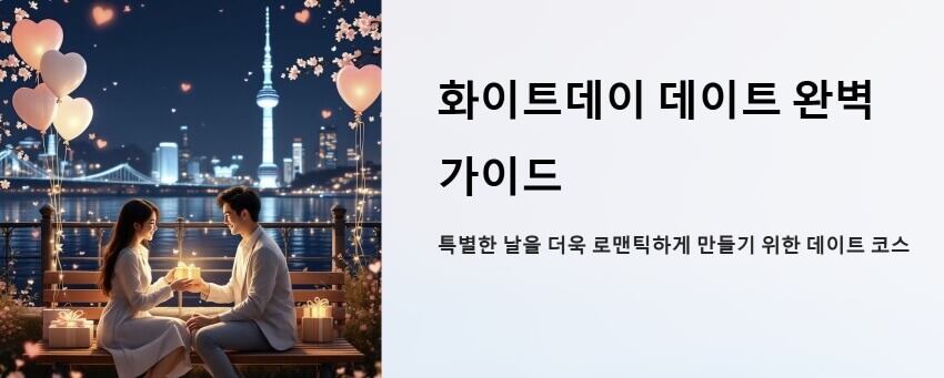 화이트데이 데이트 이미지 1