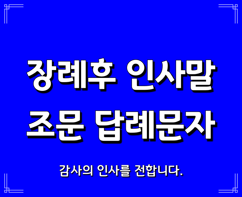  조문 답례문자와 장례후 인사말