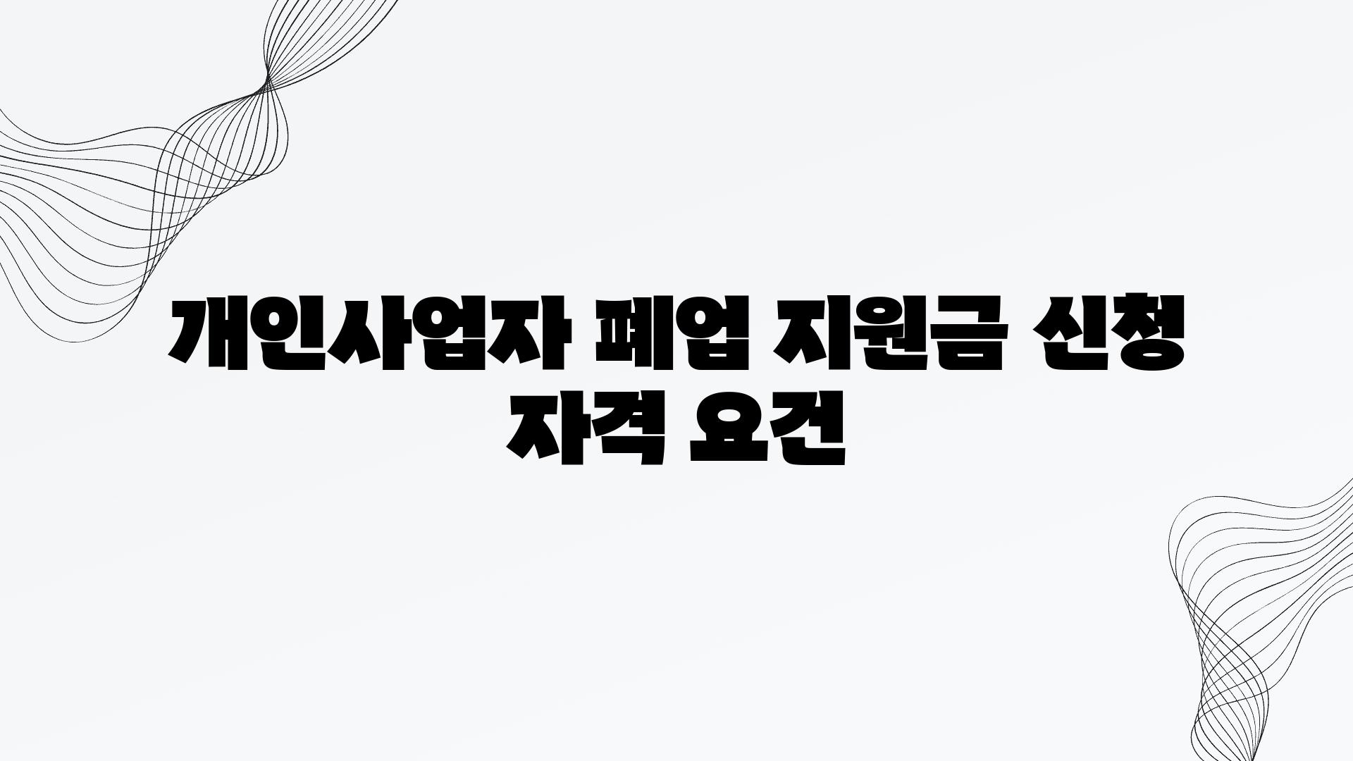 개인사업자 폐업 지원금 신청 자격 조건