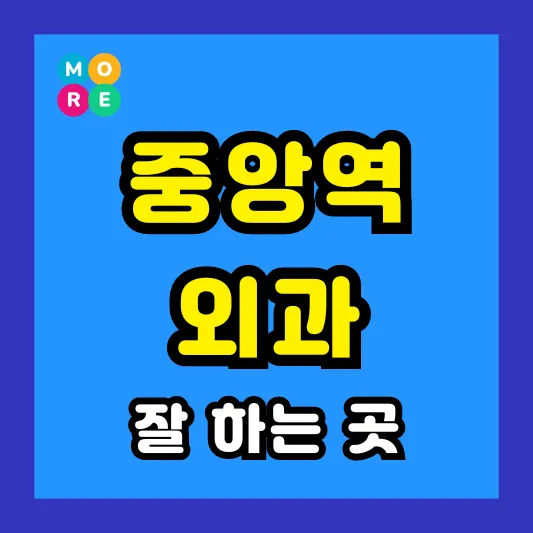 안산시 중앙역 외과 후기 좋고 수술 잘하는 전문의원 병원 TOP 4곳 추천