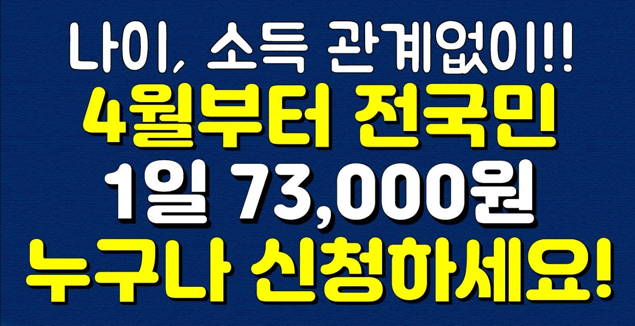  4월 부터 전국민 1일 73,000원 누구나 신청하세요! 나이 소득 관계없는 정부일자리!!