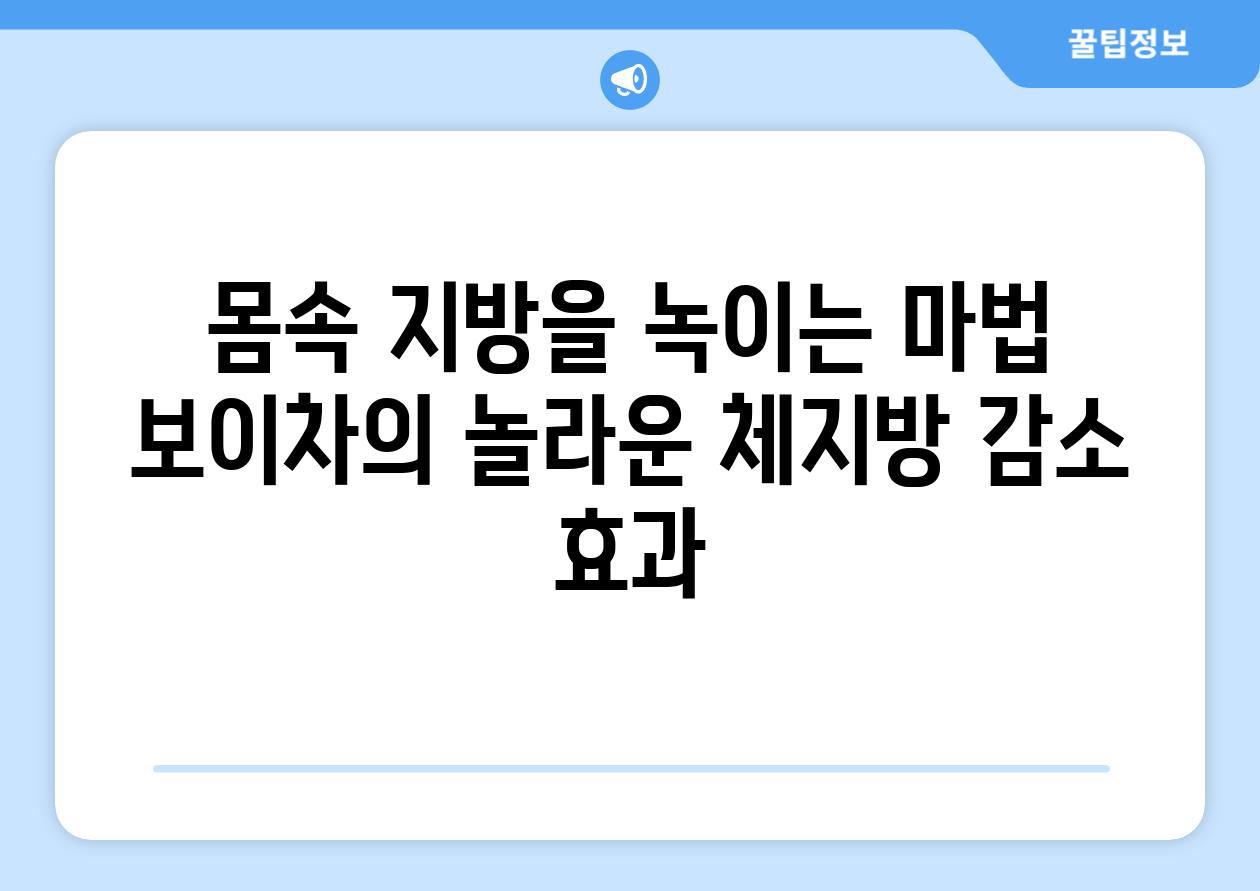 몸속 지방을 녹이는 마법 보이차의 놀라운 체지방 감소 효과