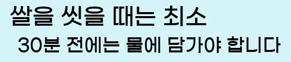  쌀을 씻을 때는 최소 30분 전에는 물에 담가야 합니다