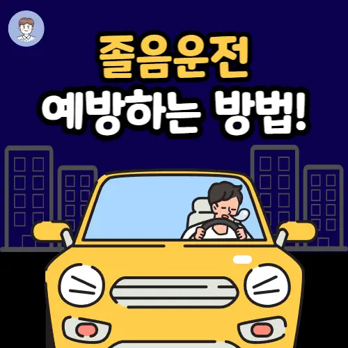 운전 중 졸음을 예방하는 방법