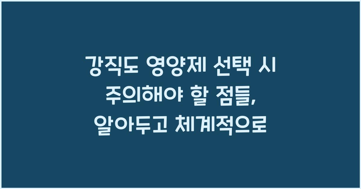 강직도 영양제 선택 시 주의해야 할 점들  