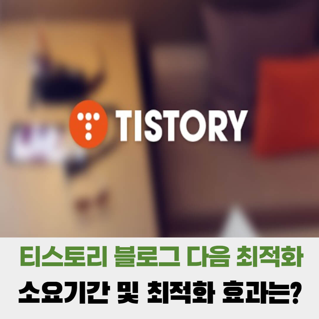  티스토리 다음 최적화 방법과 소요기간 및 최적화의 효과