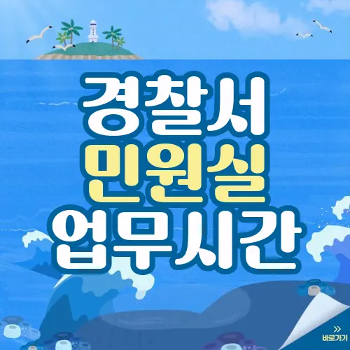 경찰서 민원실 업무시간