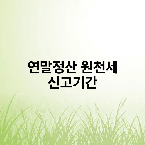연말정산 원천세 신고기간