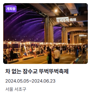 6월 축제 가볼만한 곳 차없는 잠수교 뚜벅뚜벅축제