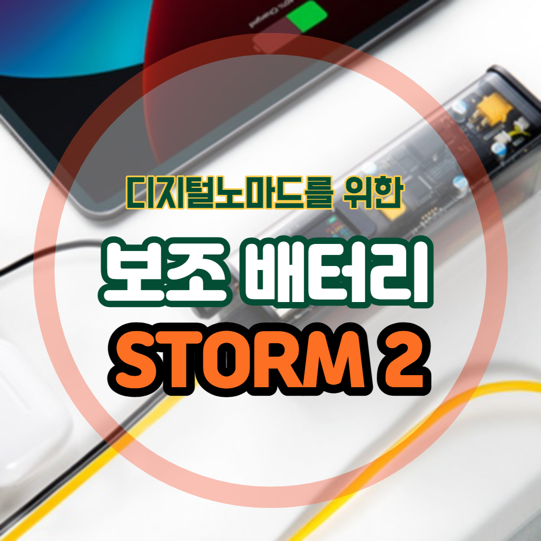  STORM 2 - 디지털 노마드를위한 궁극의 EDC PowerBank