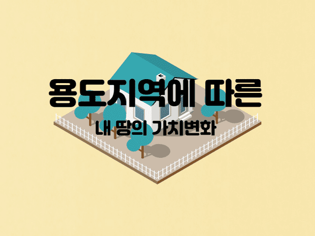  용도지역에 따른 내 땅의 가치 변화