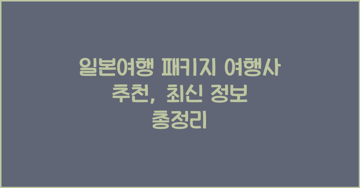 일본여행 패키지 여행사 추천