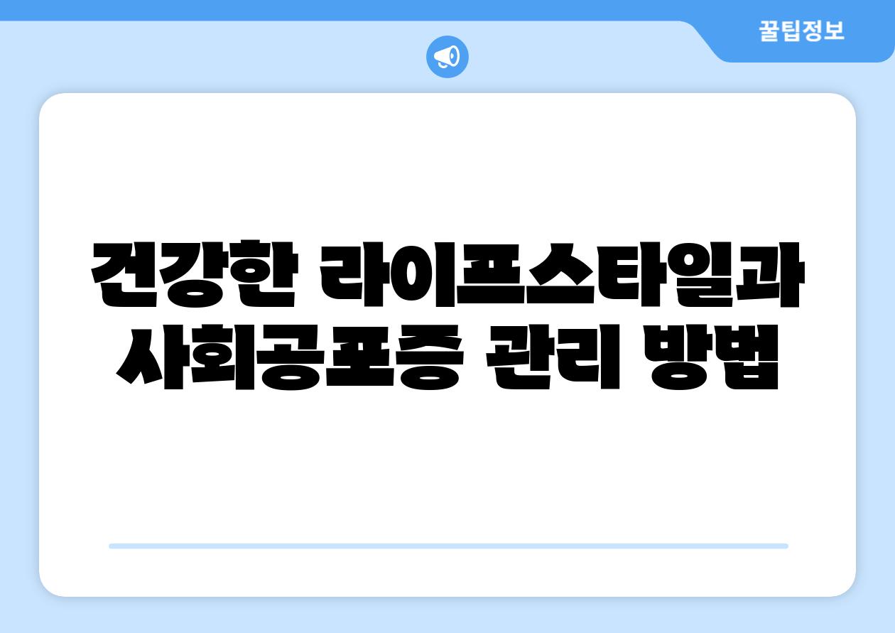 건강한 라이프스타일과 사회공포증 관리 방법