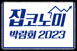 제 9회 집코노미 박람회 2023